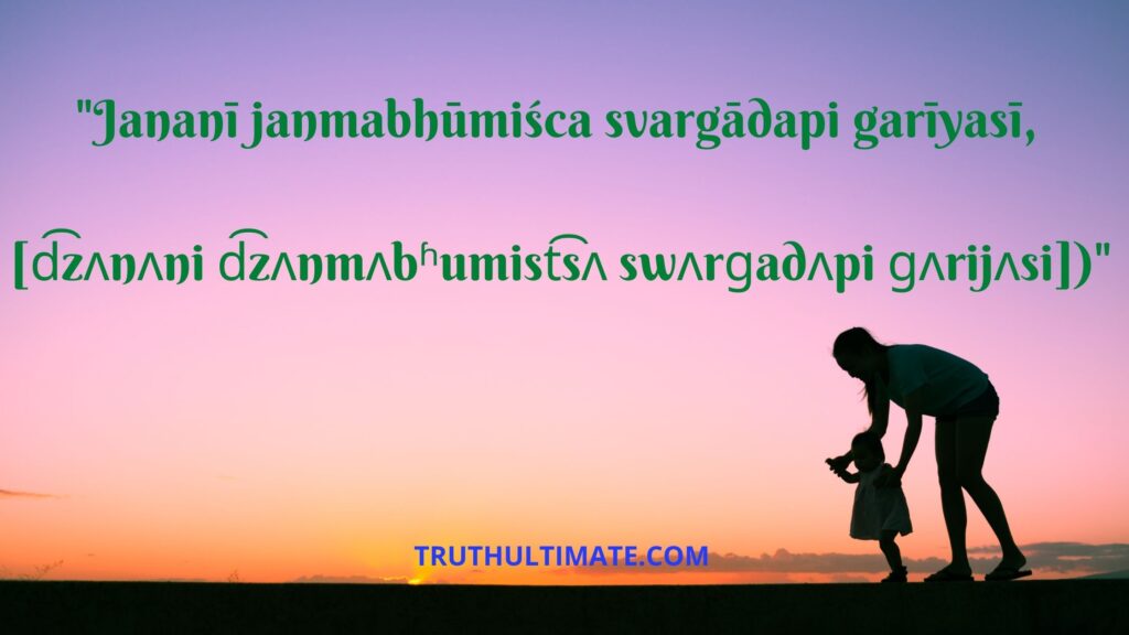 Janani Janmabhoomischa Swargadapi Gariyasi Pronunciation