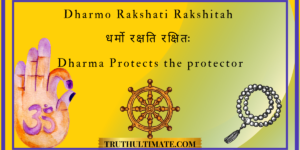 Read more about the article Dharmo Rakshati Rakshitah | धर्मो रक्षति रक्षितः