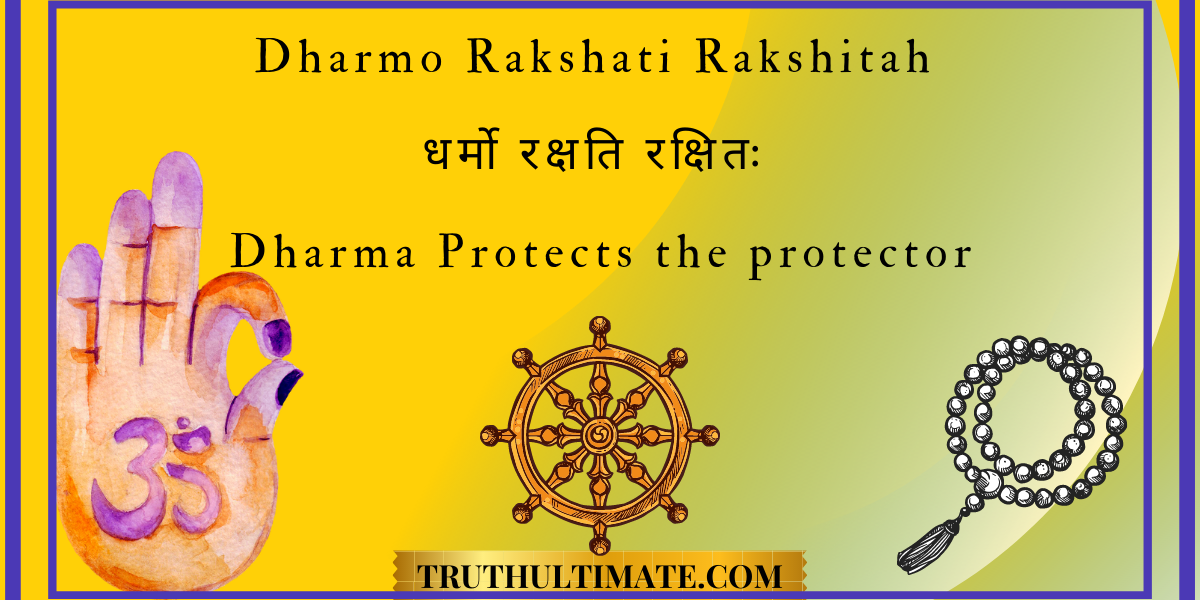 You are currently viewing Dharmo Rakshati Rakshitah | धर्मो रक्षति रक्षितः
