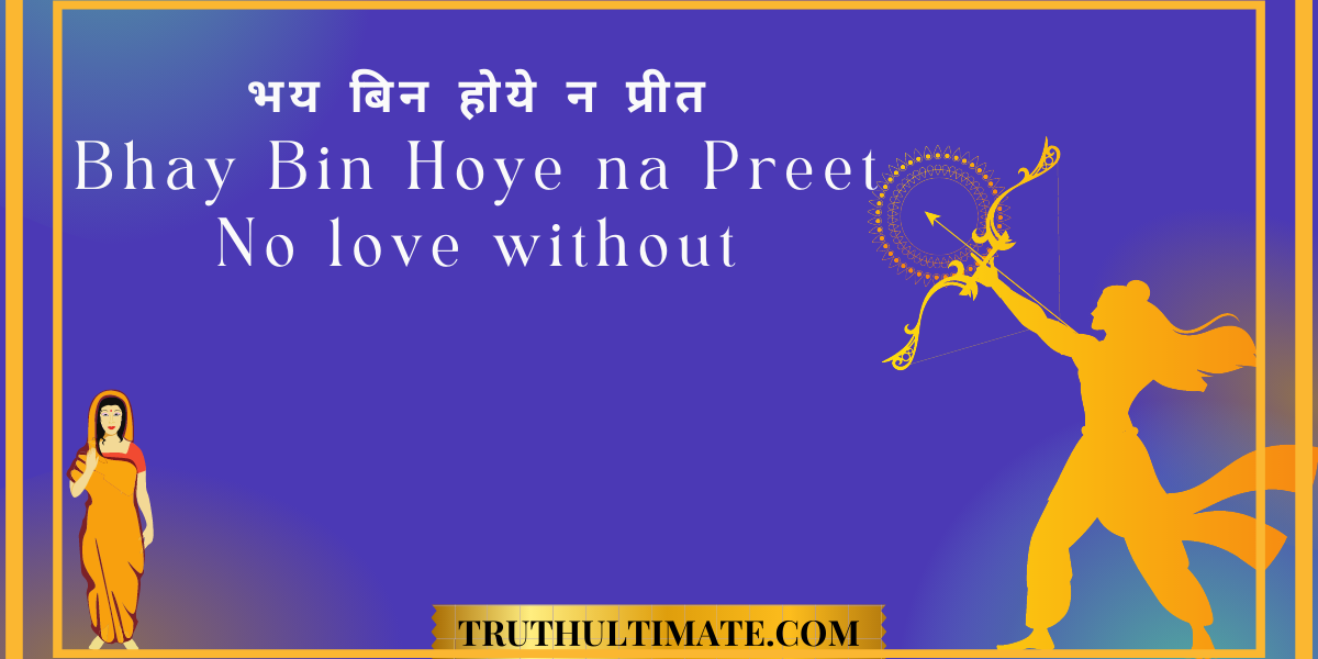You are currently viewing Bhay Bin Hoye na Preet | भय बिनु होइ न प्रीति