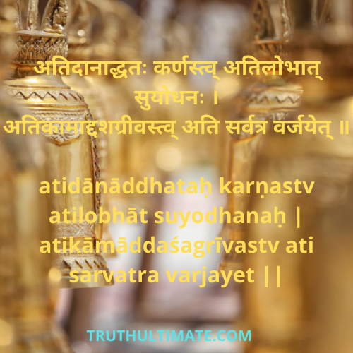ati sarvatra varjayet|excess of everything is bad in Sanskrit