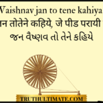 Vaishnav Jan To Tene Kahiye
