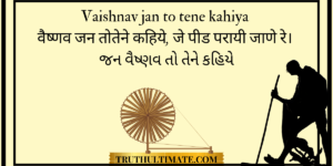 Read more about the article Vaishnav Jan To Tene Kahiye