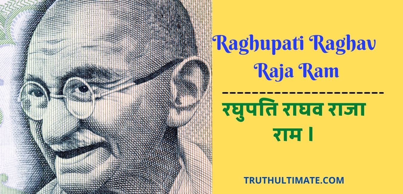 You are currently viewing Raghupati Raghav Raja Ram |रघुपति राघव राजाराम