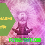 Aham Brahmasmi | अहं ब्रह्मास्मि