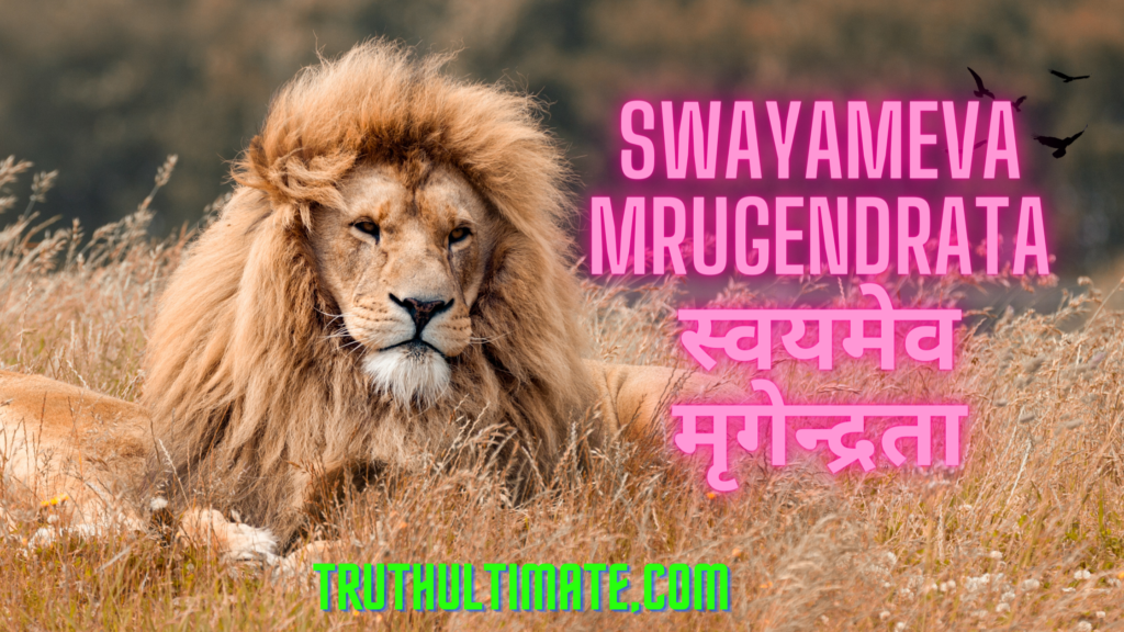 Swayameva Mrugendrata स्वयमेव मृगेन्द्रता - Truth Ultimate